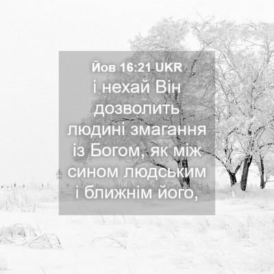 Picture 04 - Йов 16:21 UKR - і нехай Він дозволить - Bible Verse Picture