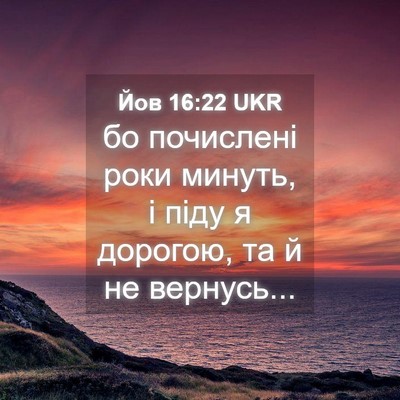 Picture 04 - Йов 16:22 UKR - бо почислені роки минуть, і - Bible Verse Picture
