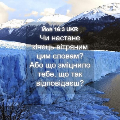 Picture 04 - Йов 16:3 UKR - Чи настане кінець вітряним - Bible Verse Picture