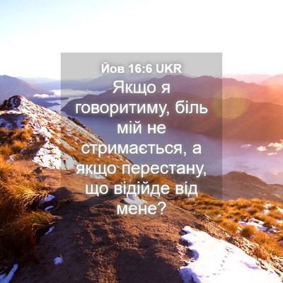 Picture 04 - Йов 16:6 UKR - Якщо я говоритиму, біль мій - Bible Verse Picture
