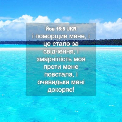 Picture 04 - Йов 16:8 UKR - і поморщив мене, і це стало - Bible Verse Picture