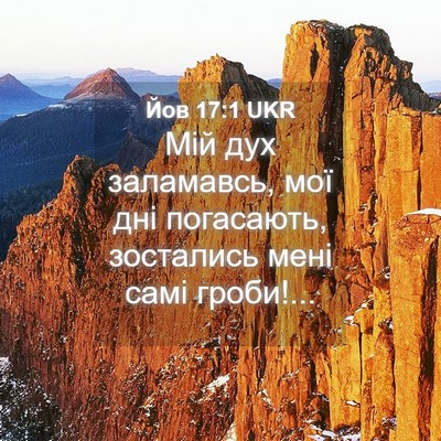 Picture 04 - Йов 17:1 UKR - Мій дух заламавсь, мої дні - Bible Verse Picture