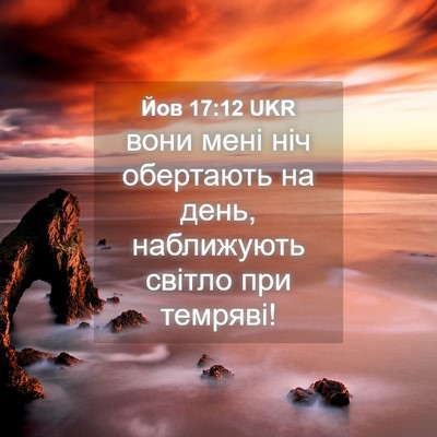 Picture 04 - Йов 17:12 UKR - вони мені ніч обертають на - Bible Verse Picture