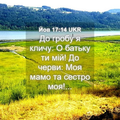 Picture 04 - Йов 17:14 UKR - До гробу я кличу: О батьку - Bible Verse Picture