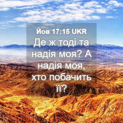 Picture 04 - Йов 17:15 UKR - Де ж тоді та надія моя? А - Bible Verse Picture
