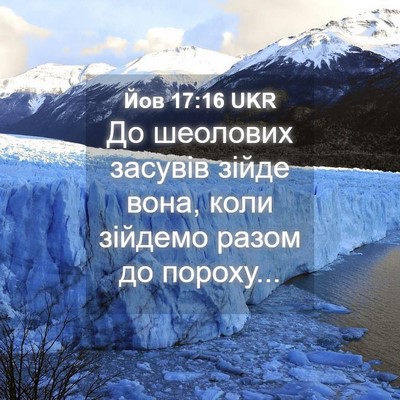 Picture 04 - Йов 17:16 UKR - До шеолових засувів зійде - Bible Verse Picture
