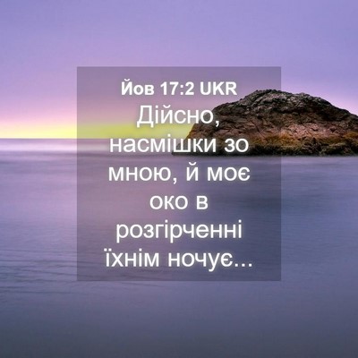 Picture 04 - Йов 17:2 UKR - Дійсно, насмішки зо мною, й - Bible Verse Picture
