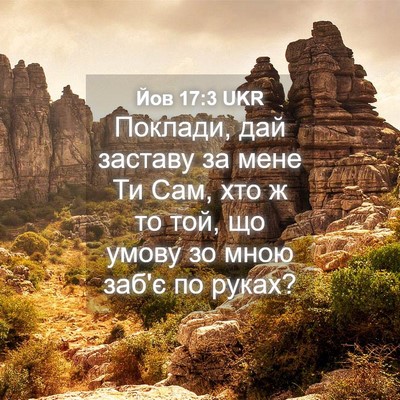 Picture 04 - Йов 17:3 UKR - Поклади, дай заставу за - Bible Verse Picture