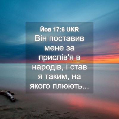 Picture 04 - Йов 17:6 UKR - Він поставив мене за - Bible Verse Picture