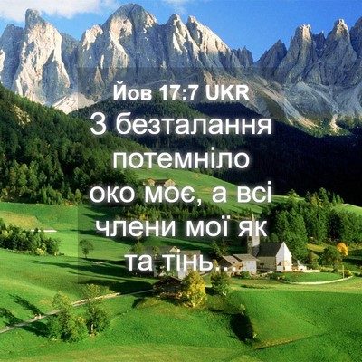 Picture 04 - Йов 17:7 UKR - З безталання потемніло око - Bible Verse Picture