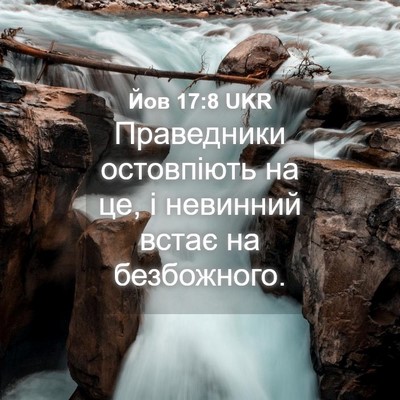 Picture 04 - Йов 17:8 UKR - Праведники остовпіють на - Bible Verse Picture
