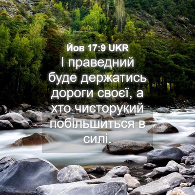 Picture 04 - Йов 17:9 UKR - І праведний буде держатись - Bible Verse Picture