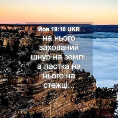 Picture 04 - Йов 18:10 UKR - на нього захований шнур на - Bible Verse Picture