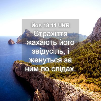 Picture 04 - Йов 18:11 UKR - Страхіття жахають його - Bible Verse Picture