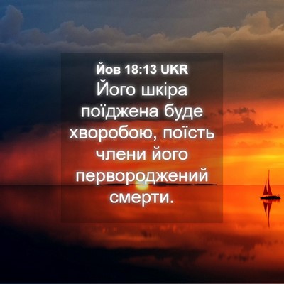 Picture 04 - Йов 18:13 UKR - Його шкіра поїджена буде - Bible Verse Picture