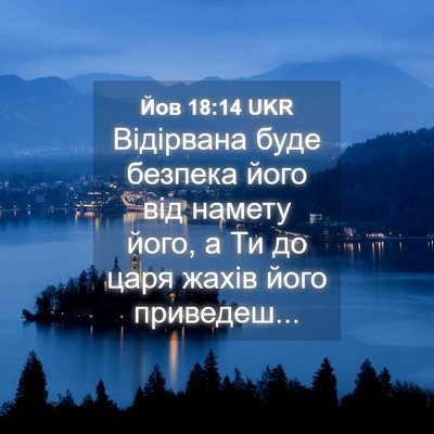 Picture 04 - Йов 18:14 UKR - Відірвана буде безпека - Bible Verse Picture