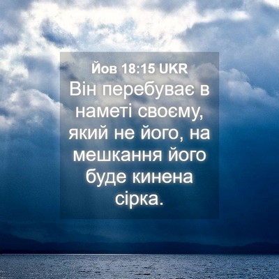 Picture 04 - Йов 18:15 UKR - Він перебуває в наметі - Bible Verse Picture