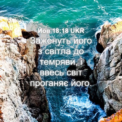 Picture 04 - Йов 18:18 UKR - Заженуть його з світла до - Bible Verse Picture