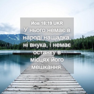 Picture 04 - Йов 18:19 UKR - У нього немає в народі - Bible Verse Picture