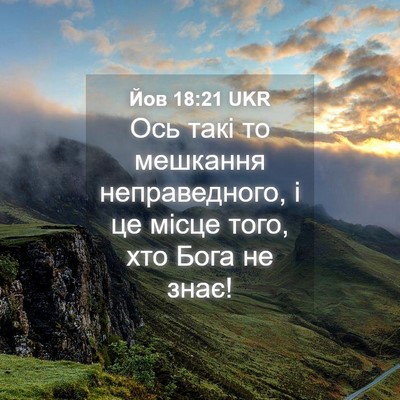Picture 04 - Йов 18:21 UKR - Ось такі то мешкання - Bible Verse Picture