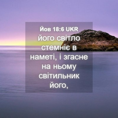 Picture 04 - Йов 18:6 UKR - його світло стемніє в - Bible Verse Picture