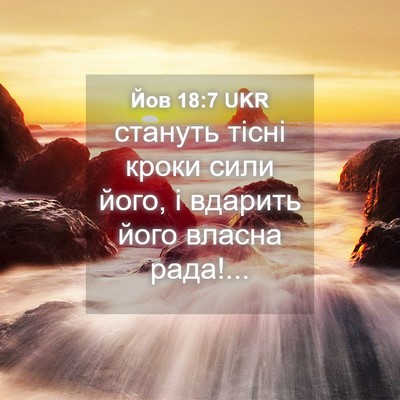 Picture 04 - Йов 18:7 UKR - стануть тісні кроки сили - Bible Verse Picture