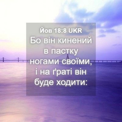 Picture 04 - Йов 18:8 UKR - Бо він кинений в пастку - Bible Verse Picture