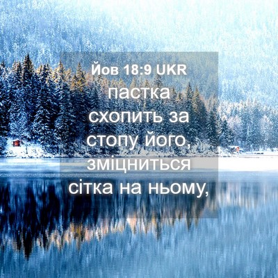 Picture 04 - Йов 18:9 UKR - пастка схопить за стопу - Bible Verse Picture