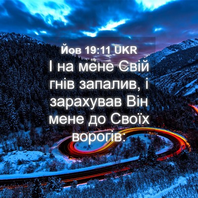 Picture 04 - Йов 19:11 UKR - І на мене Свій гнів - Bible Verse Picture
