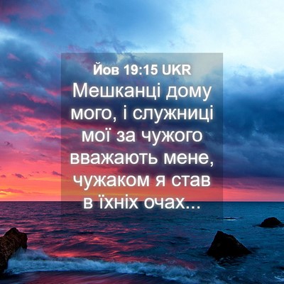 Picture 04 - Йов 19:15 UKR - Мешканці дому мого, і - Bible Verse Picture