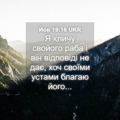 Picture 04 - Йов 19:16 UKR - Я кличу свойого раба і він - Bible Verse Picture