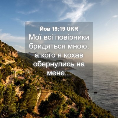 Picture 04 - Йов 19:19 UKR - Мої всі повірники - Bible Verse Picture
