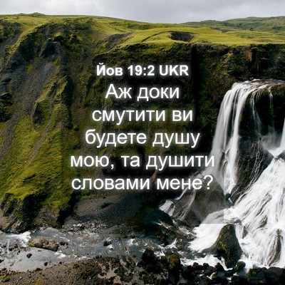 Picture 04 - Йов 19:2 UKR - Аж доки смутити ви будете - Bible Verse Picture