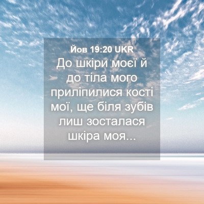 Picture 04 - Йов 19:20 UKR - До шкіри моєї й до тіла - Bible Verse Picture