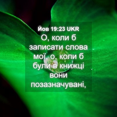 Picture 04 - Йов 19:23 UKR - О, коли б записати слова - Bible Verse Picture