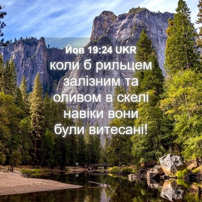 Picture 04 - Йов 19:24 UKR - коли б рильцем залізним та - Bible Verse Picture