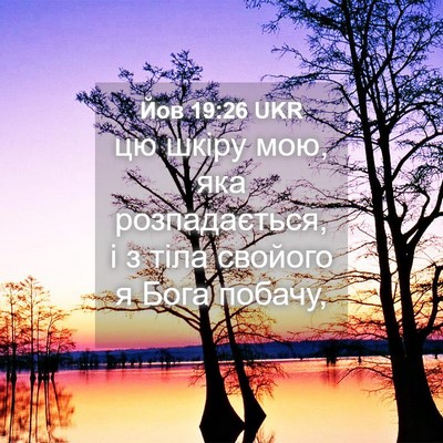 Picture 04 - Йов 19:26 UKR - цю шкіру мою, яка - Bible Verse Picture