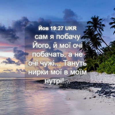 Picture 04 - Йов 19:27 UKR - сам я побачу Його, й мої очі - Bible Verse Picture