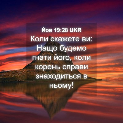 Picture 04 - Йов 19:28 UKR - Коли скажете ви: Нащо - Bible Verse Picture
