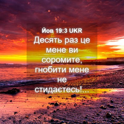 Picture 04 - Йов 19:3 UKR - Десять раз це мене ви - Bible Verse Picture