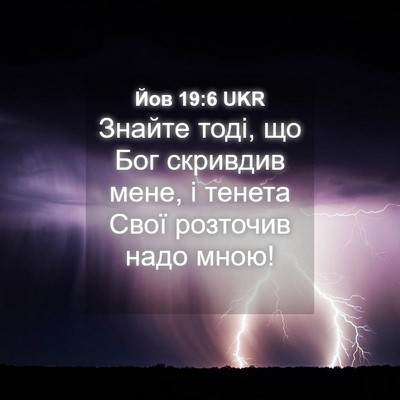 Picture 04 - Йов 19:6 UKR - Знайте тоді, що Бог - Bible Verse Picture