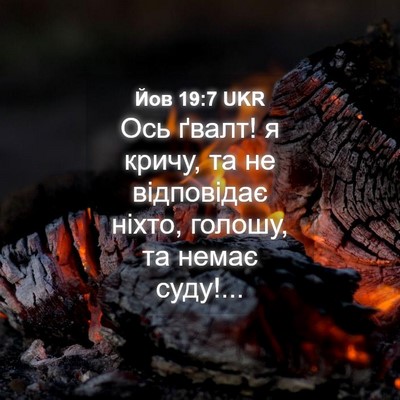 Picture 04 - Йов 19:7 UKR - Ось ґвалт! я кричу, та не - Bible Verse Picture