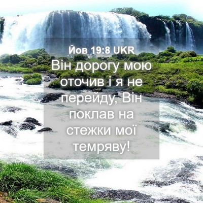 Picture 04 - Йов 19:8 UKR - Він дорогу мою оточив і я - Bible Verse Picture