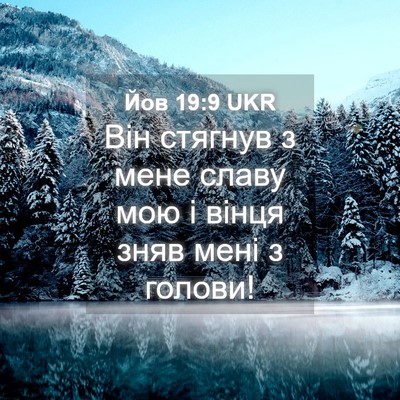 Picture 04 - Йов 19:9 UKR - Він стягнув з мене славу - Bible Verse Picture