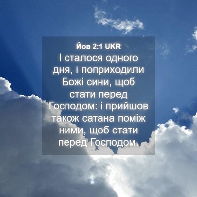 Picture 04 - Йов 2:1 UKR - І сталося одного дня, і - Bible Verse Picture