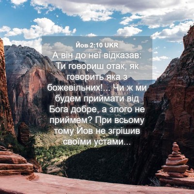 Picture 04 - Йов 2:10 UKR - А він до неї відказав: Ти - Bible Verse Picture