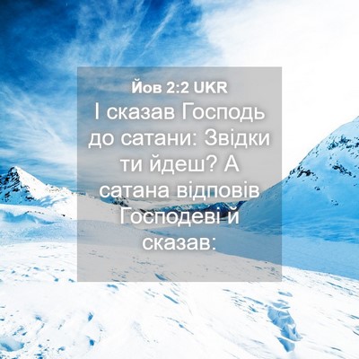 Picture 04 - Йов 2:2 UKR - І сказав Господь до сатани: - Bible Verse Picture