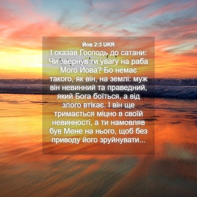 Picture 04 - Йов 2:3 UKR - І сказав Господь до сатани: - Bible Verse Picture