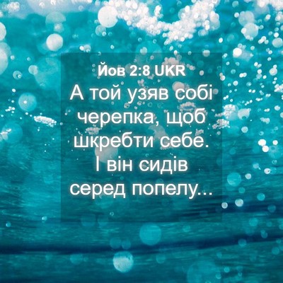 Picture 04 - Йов 2:8 UKR - А той узяв собі черепка, - Bible Verse Picture