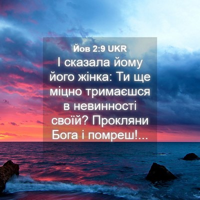 Picture 04 - Йов 2:9 UKR - І сказала йому його жінка: - Bible Verse Picture